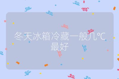 冬天冰箱冷藏一般幾℃最好
