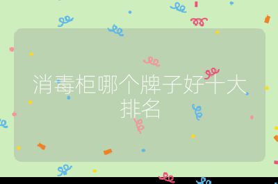 消毒柜哪個牌子好十大排名