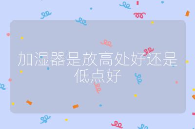加濕器是放高處好還是低點好