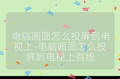 電腦畫面怎么投屏到電視上-電腦畫面怎么投屏到電視上有線