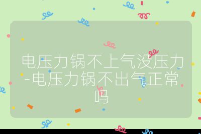 電壓力鍋不上氣沒壓力-電壓力鍋不出氣正常嗎