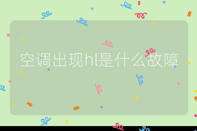 空調出現hl是什么故障