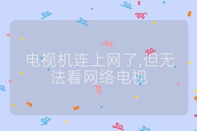 電視機連上網了,但無法看網絡電視