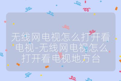 無線網電視怎么打開看電視-無線網電視怎么打開看電視地方臺