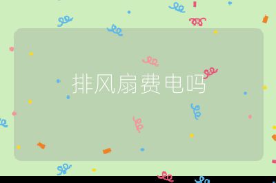 排風(fēng)扇費(fèi)電嗎