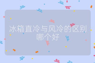 冰箱直冷與風冷的區別哪個好