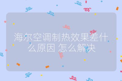 海爾空調制熱效果差什么原因 怎么解決