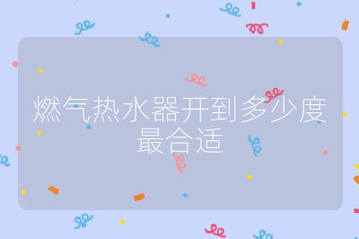 燃氣熱水器開到多少度最合適