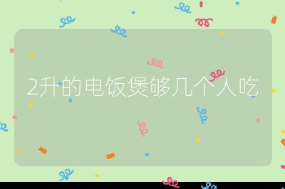 2升的電飯煲夠幾個(gè)人吃