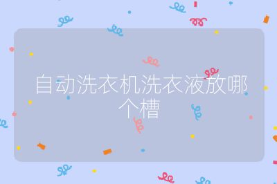 自動洗衣機洗衣液放哪個槽