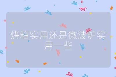烤箱實用還是微波爐實用一些