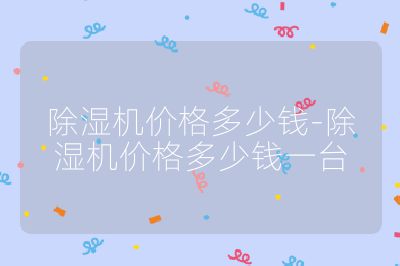 除濕機價格多少錢-除濕機價格多少錢一臺