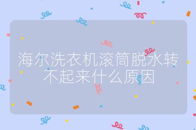 海爾洗衣機滾筒脫水轉(zhuǎn)不起來什么原因