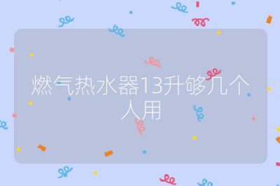 燃氣熱水器13升夠幾個人用