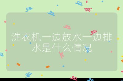 洗衣機一邊放水一邊排水是什么情況