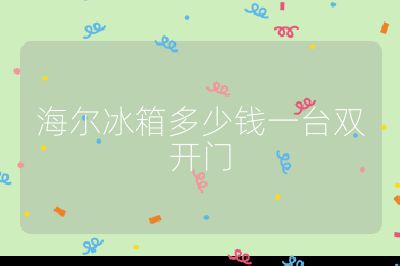 海爾冰箱多少錢一臺雙開門