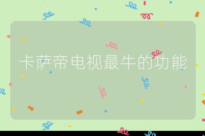 卡薩帝電視最牛的功能