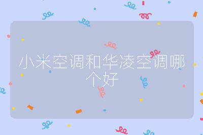 小米空調(diào)和華凌空調(diào)哪個(gè)好
