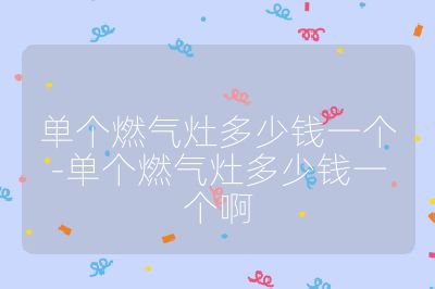 單個燃氣灶多少錢一個-單個燃氣灶多少錢一個啊