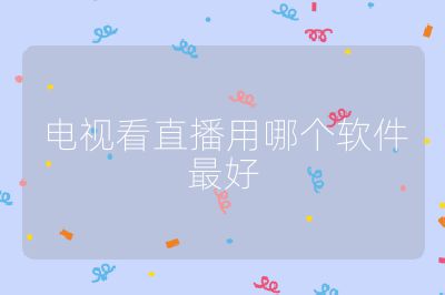 電視看直播用哪個軟件最好