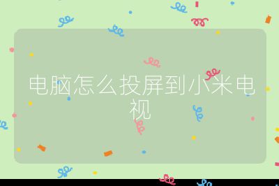 電腦怎么投屏到小米電視