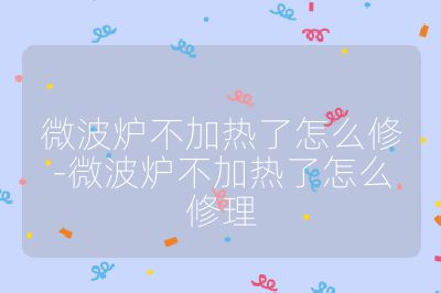 微波爐不加熱了怎么修-微波爐不加熱了怎么修理