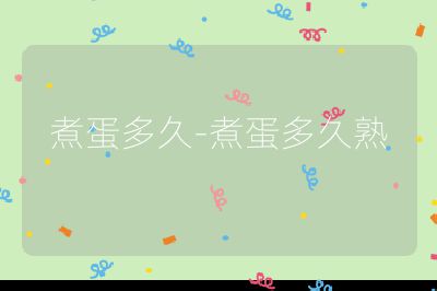 煮蛋多久-煮蛋多久熟