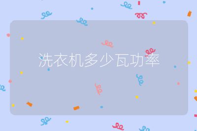 洗衣機多少瓦功率
