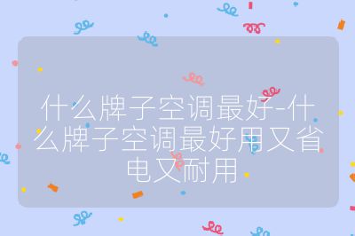 什么牌子空調(diào)最好-什么牌子空調(diào)最好用又省電又耐用