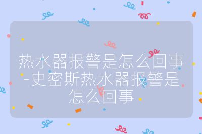 熱水器報警是怎么回事-史密斯熱水器報警是怎么回事