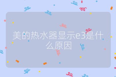 美的熱水器顯示e3是什么原因