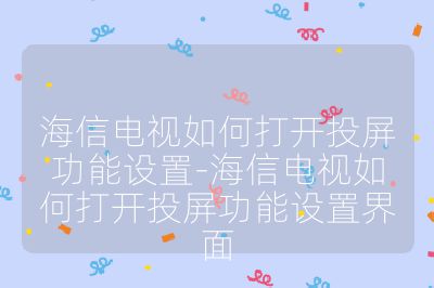 海信電視如何打開投屏功能設(shè)置-海信電視如何打開投屏功能設(shè)置界面