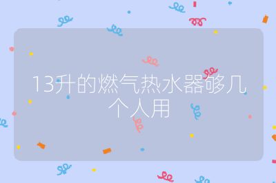 13升的燃氣熱水器夠幾個人用