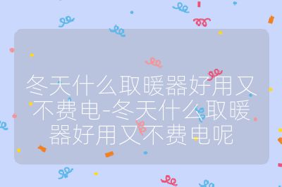冬天什么取暖器好用又不費電-冬天什么取暖器好用又不費電呢