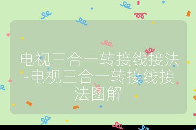 電視三合一轉接線接法-電視三合一轉接線接法圖解