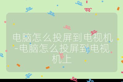 電腦怎么投屏到電視機-電腦怎么投屏到電視機上