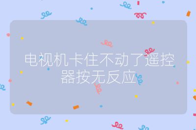 電視機卡住不動了遙控器按無反應