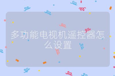 多功能電視機遙控器怎么設置