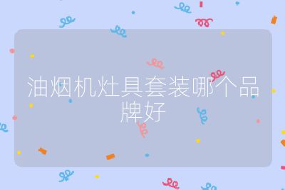 油煙機灶具套裝哪個品牌好
