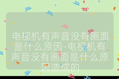 電視機有聲音沒有畫面是什么原因-電視機有聲音沒有畫面是什么原因造成的