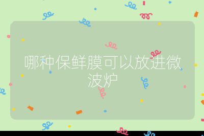 哪種保鮮膜可以放進微波爐