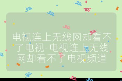 電視連上無線網卻看不了電視-電視連上無線網卻看不了電視頻道