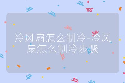 冷風扇怎么制冷-冷風扇怎么制冷步驟
