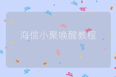 海信小聚喚醒教程