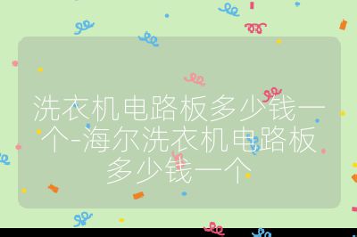 洗衣機電路板多少錢一個-海爾洗衣機電路板多少錢一個
