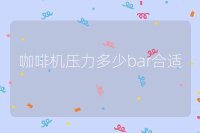 咖啡機壓力多少bar合適