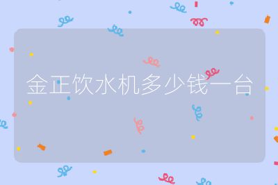 金正飲水機(jī)多少錢一臺(tái)