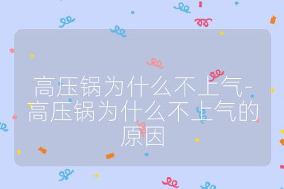 高壓鍋為什么不上氣-高壓鍋為什么不上氣的原因