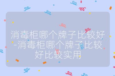 消毒柜哪個牌子比較好-消毒柜哪個牌子比較好比較實用