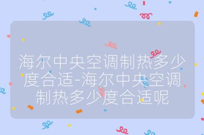海爾中央空調(diào)制熱多少度合適-海爾中央空調(diào)制熱多少度合適呢